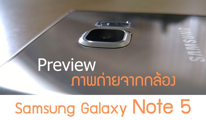 รวมภาพตัวอย่างจากกล้อง Samsung Galaxy Note 5