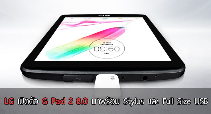 LG G Pad 2 8.0 เปิดตัวอย่างเป็นทางการแล้วในเกาหลี มาพร้อม Stylus และพอร์ท Full Size USB 2.0