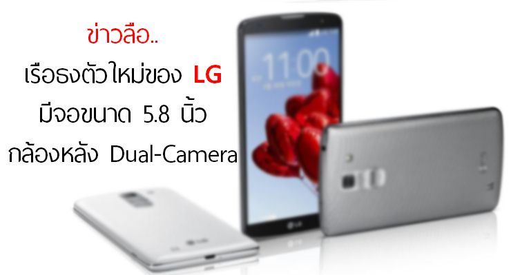 ข่าวลือ.. เรือธงของ LG รุ่นต่อไปอาจจะมาพร้อมกับจอ 2K 5.8 นิ้ว และกล้องหลัง Dual-Camera