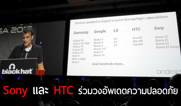 Sony และ HTC เตรียมอัพเดทป้องกันช่องโหว่ StageFright ตามผู้ผลิตเจ้าอื่น เริ่มจากกลุ่มเรือธง