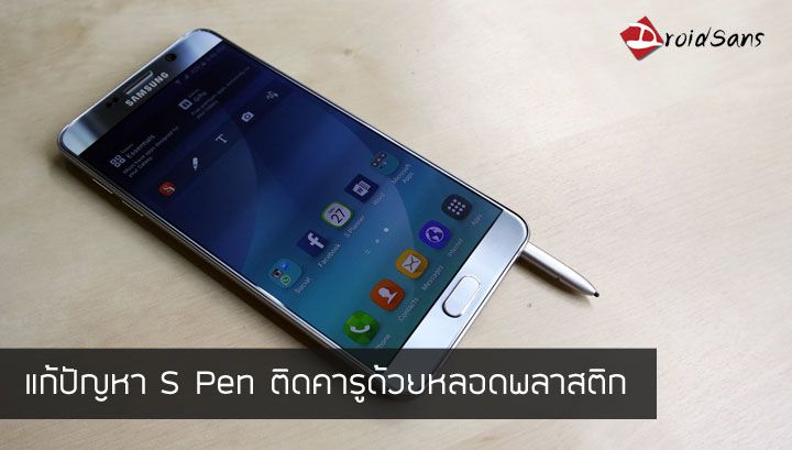 วิธีดึงปากกา S Pen ของ Galaxy Note 5 ที่ติดอยู่ในเครื่องด้วยหลอดพลาสติก