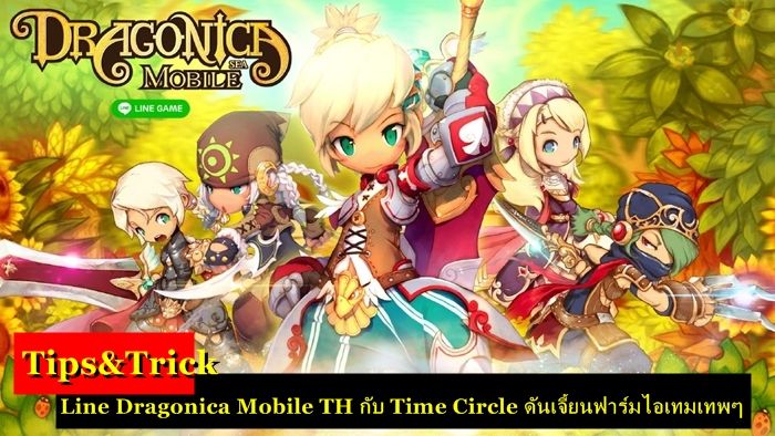 Tips&Trick : Line Dragonica Mobile TH กับ Time Circle ดันเจี้ยนฟาร์มไอเทมเทพๆ