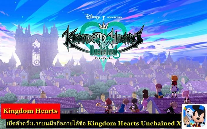Kingdom Hearts เปิดตัวครั้งแรกบนมือถือภายใต้ Kingdom Hearts Unchained X