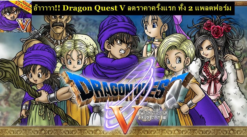 อ๊าาาาา!! Dragon Quest V ลดราคาครั้งแรก ทั้ง 2 แพลตฟอร์ม