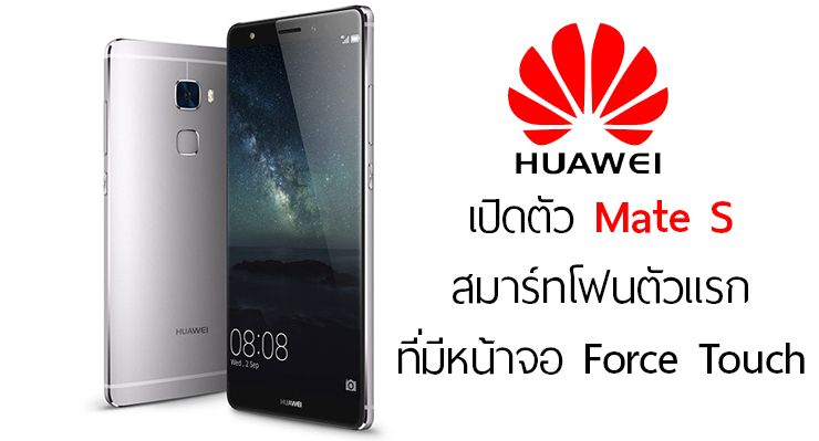 [IFA2015] เปิดตัว Huawei Mate S สมาร์ทโฟนเครื่องแรกที่มาพร้อมกับหน้าจอ Force Touch