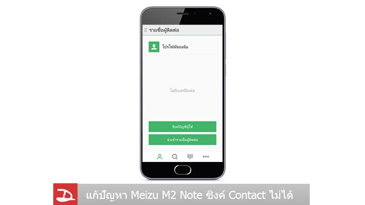 พบปัญหา Meizu M2 Note ไม่สามารถซิงค์เบอร์โทรศัพท์จาก Google Account ได้ (พร้อมวิธีแก้)