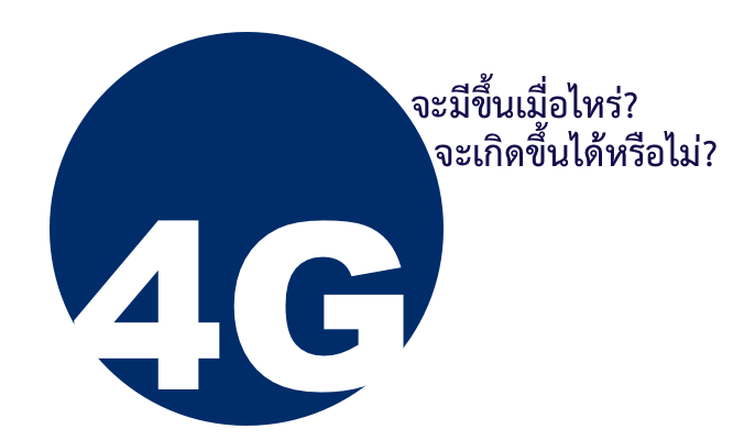 อัพเดตการประมูล 4G ในประเทศไทย จะมีขึ้นเมื่อไหร่? จะเกิดขึ้นได้หรือไม่?