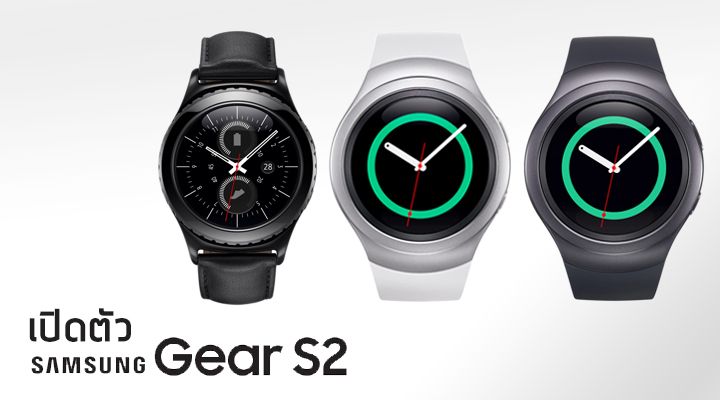 [IFA2015] เปิดตัว Samsung Gear S2 นาฬิกาอัจฉริยะหน้าปัดกลม หมุน bezel สั่งงานได้