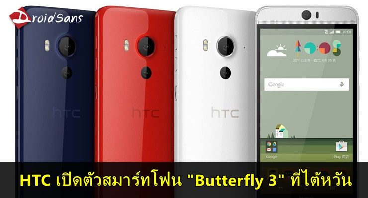 HTC เปิดตัว Butterfly 3 รุ่น International เตรียมจำหน่ายในไต้หวัน 25 ต.ค นี้