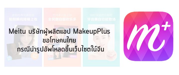 Meitu บริษัทผู้ผลิตแอป MakeupPlus ขอโทษคนไทย กรณีนำรูปอัพโหลดขึ้นเว็บไซต์ในจีน