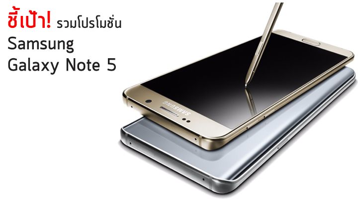 [ชี้เป้า] รวมโปรโมชั่นลดสะบั้นหั่นแหลกของ Samsung Galaxy Note 5 ซื้อได้ถูกสุดเพียง 19,310 บาท!! (Update)