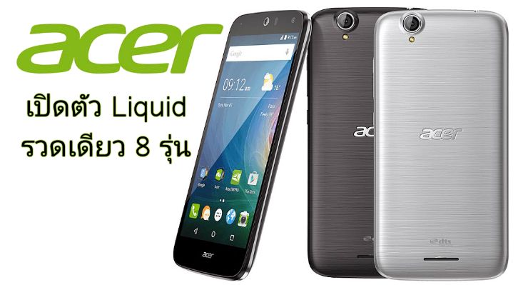 [IFA2015] Acer มาเต็ม เปิดตัวสมาร์ทโฟนซีรี่ยส์ Liquid รวดเดียว 8 รุ่น ทั้ง Android และ Windows 10 Mobile