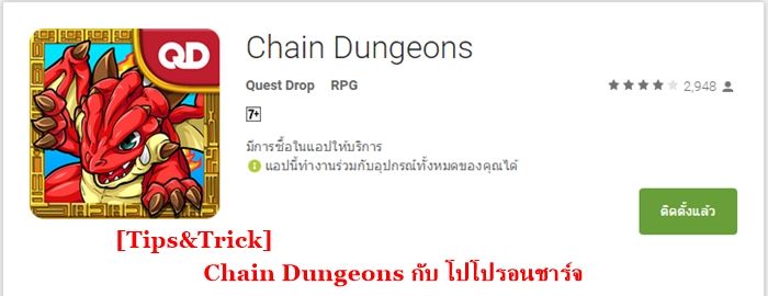 [Tips&Trick] Chain Dungeons กับ โปโปรอนชาร์จ