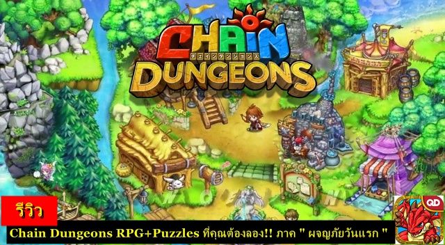 รีวิว : Chain Dungeons RPG+Puzzles ที่คุณต้องลอง!! ภาค ” ผจญภัยวันแรก “