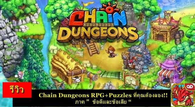 รีวิว : Chain Dungeons RPG+Puzzles ที่คุณต้องลอง!! ภาค ” ข้อดีและข้อเสีย “