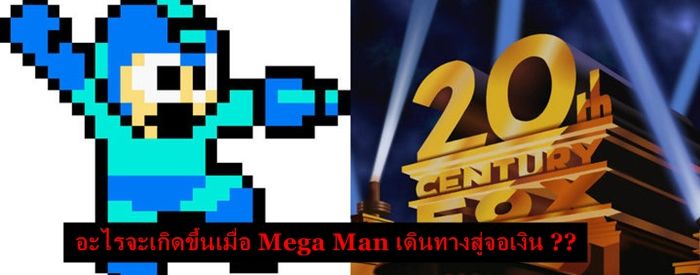 อะไรจะเกิดขึ้นเมื่อ Mega Man เดินทางสู่จอเงิน ??