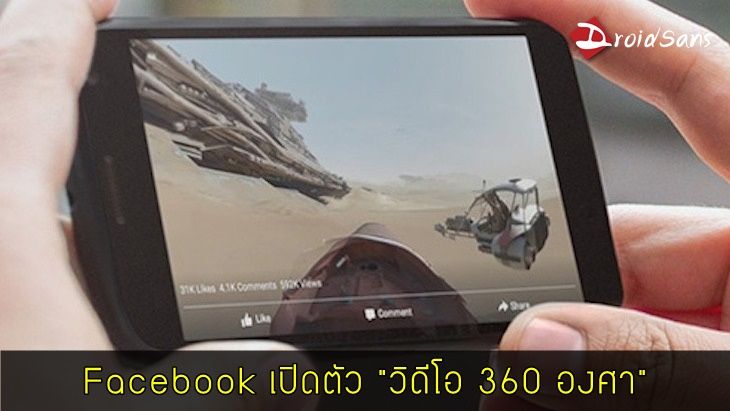 Facebook เปิดตัว “วิดีโอ 360 องศา” เล่นได้ทั้งบนเว็บและ Android ส่วน iOS รอไปก่อน