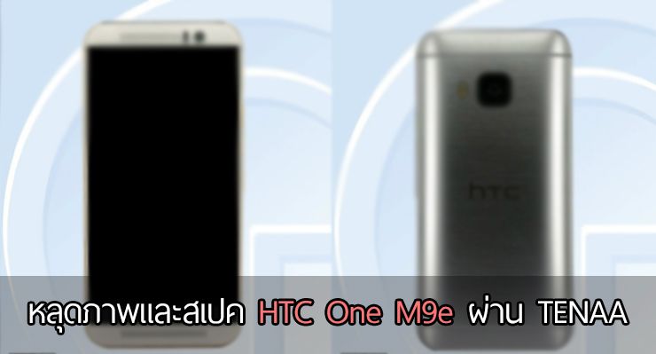 หลุดภาพและสเปค HTC One M9e ผ่าน TENAA ลดสเปคมาลุยตลาดกลาง มาพร้อม RAM 2GB