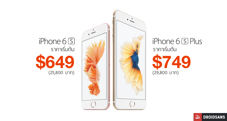 iPhone 6s/6s Plus ราคาในไทยอาจแพงขึ้น และยังไม่กำหนดวางจำหน่าย (ราคาบางประเทศเท่าเดิมและเริ่มวางขาย 25 กันยา)
