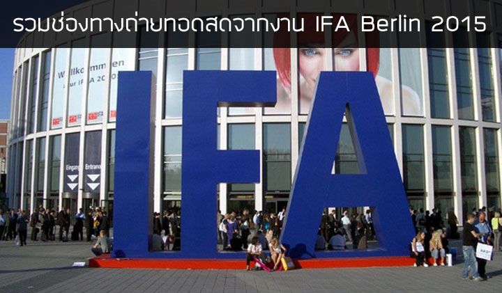 [IFA 2015] รวมช่องทางถ่ายทอดสด งานเปิดตัวของทุกแบรนด์ ตรงจากงาน IFA