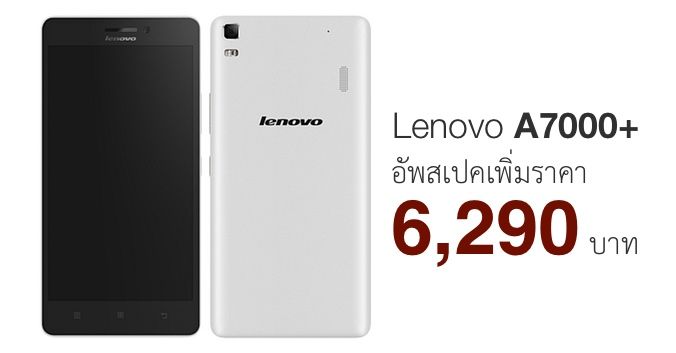 Lenovo A7000 Plus ต่อยอดความแรง อัพเสปคแน่นทั่วทั้งแผง ในราคา 6,290 บาท ขายอีกครั้ง 30 กันยายนนี้