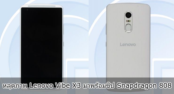 Lenovo Vibe X3 หลุดผ่าน TENAA มาพร้อม Snapdragon 808 และกล้องหลัง 21 MP คาดเปิดตัวเร็วๆ นี้