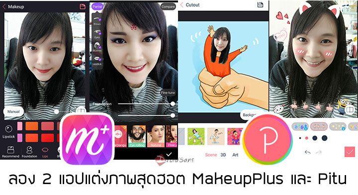 Review : รีวิว MakeupPlus และ Pitu ประชัน 2 แอปแต่งหน้าประหลาดสุดฮิตที่แชร์กันทั่วโซเชียล