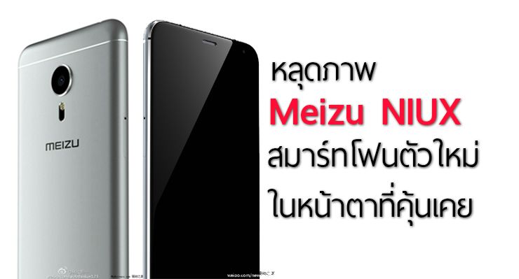 หลุดภาพ Meizu NIUX สมาร์ทโฟนตัวใหม่ ในหน้าตาที่คุ้นเคย พร้อมหัวใจ Exynos 7420
