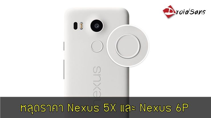 หลุดราคา Nexus 5X เริ่ม $379 ส่วน Nexus 6P เริ่ม $499 เตรียมรับ Pre-order วันนี้เลย