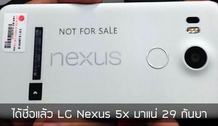ลือ Nexus 5X เตรียมวางจำหน่ายพร้อม Huawei Nexus วันที่ 29 กันยายนนี้