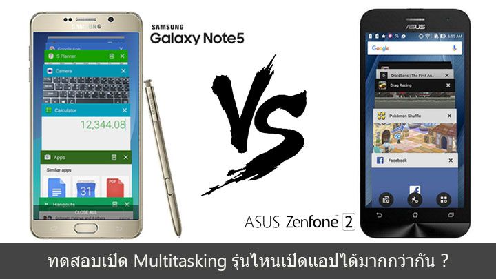 ทดสอบ RAM 4 GB ของ Note 5 และ Zenfone2 กับการใช้งาน Multitasking รุ่นไหนเปิดแอปได้มากกว่ากัน ? (มีอัพเดท)