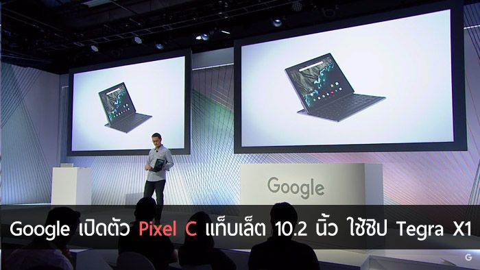 เปิดตัว Pixel C แท็บเล็ตตัวใหม่จากทีม Chromebook รัน Android มาพร้อมกับคีย์บอร์ดแม่เหล็กแสนอัศจรรย์