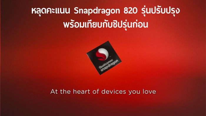 หลุดข้อมูล Snapdragon 820 รุ่นปรับปรุง โชว์คะแนนเทียบกับรุ่นก่อนและ Snapdragon 810