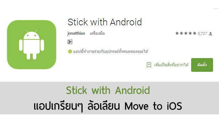 โผล่แอป Stick with Android แอปเกรียนๆ ส่งมาล้อเลียน Move to iOS