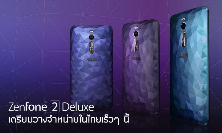 Asus Zenfone 2 Deluxe ฝาหลังลายโพลีกอน เตรียมวางจำหน่ายในไทยเร็วๆ นี้