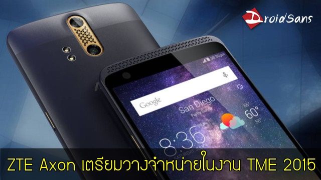 ZTE Axon เตรียมวางจำหน่ายในงาน Thailand Mobile Expo 2015 ราคา 17,900 บาท