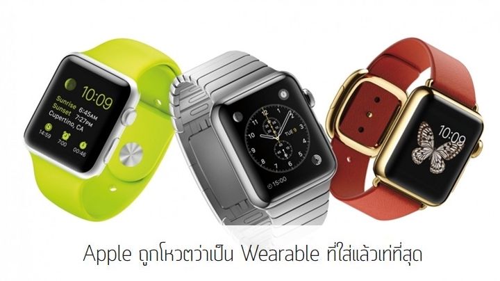 Apple ถูกโหวตว่าเป็น Wearable ที่สวมใส่แล้วเท่เหนือ Samsung , Rolex และ TAG Heuer