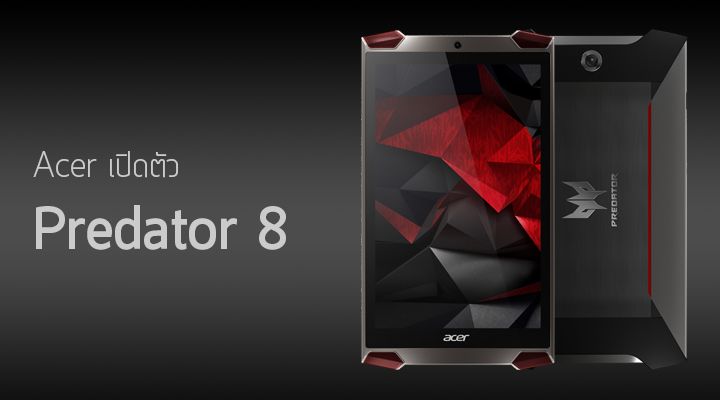 Acer นำทัพ Predator บุกไทย ! เปิดตัว Predator 8 แท็บเล็ตเอาใจเกมเมอร์