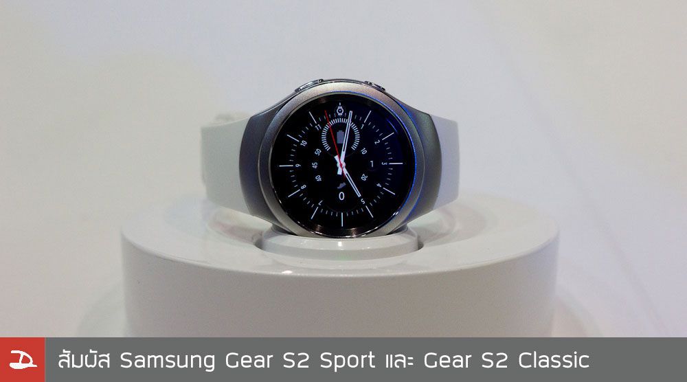 [Hands-on] ลองจับลองเล่น Samsung Gear S2 ทั้งรุ่น Sport และ Classic