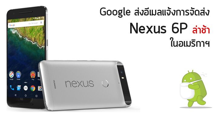 Google ส่งอีเมลแจ้งการจัดส่ง Nexus 6P ล่าช้าในอเมริกาฯ เนื่องจากมีผู้คนให้ความสนใจจำนวนมาก
