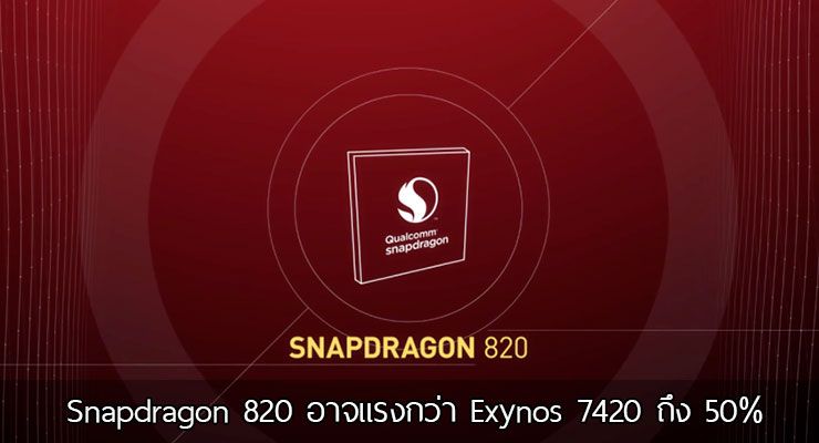 นักวิเคราะห์คาด Qualcomm Snapdragon 820 จะแรงกว่า Samsung Exynos 7420 ถึง 50%