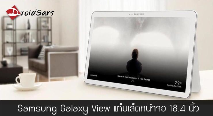 เปิดตัว Samsung Galaxy View แท็บเล็ตไซส์ยักษ์หน้าจอ 18.4 นิ้ว
