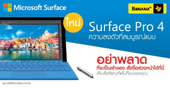 Banana IT เผยราคา Microsoft Surface Pro 4 ครบทั้ง 6 รุ่น เปิดจองตั้งแต่วันนี้จนถึง 19 พ.ย