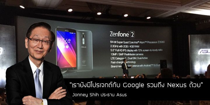 ประธาน Asus อธิบายสาเหตุการหายไปของ Nexus 7 เผยยังมีโปรเจกต์กับ Google อีกเพียบ