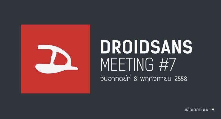 เตรียมตัวกันให้พร้อมกับ Droidsans Meeting ครั้งที่ 7 ในวันที่ 8 พฤศจิกายนนี้