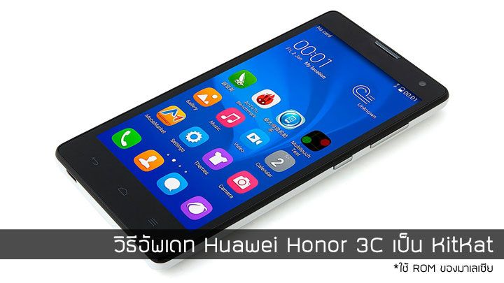 วิธีอัพเดท Huawei Honor 3C ได้กิน KitKat แบบไม่ง้อรอมศูนย์ไทย (ไม่ต้อง root)