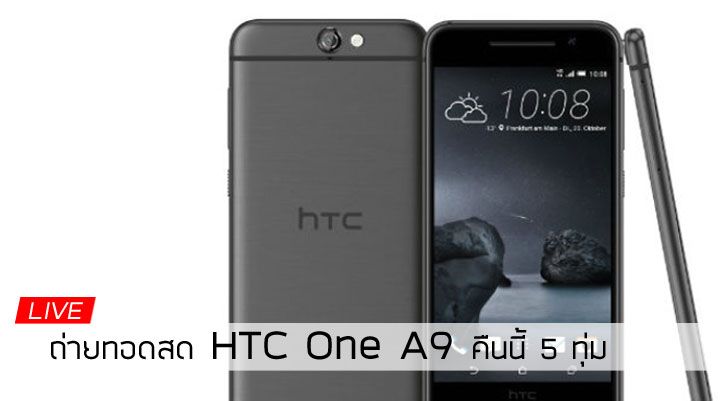 [Live] ถ่ายทอดสดงานเปิดตัว HTC One A9 #BeBrilliant (รับชมย้อนหลัง)