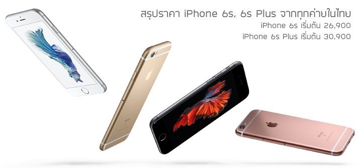 สรุปราคา iPhone 6s / 6s Plus ในไทยจากทุกค่าย