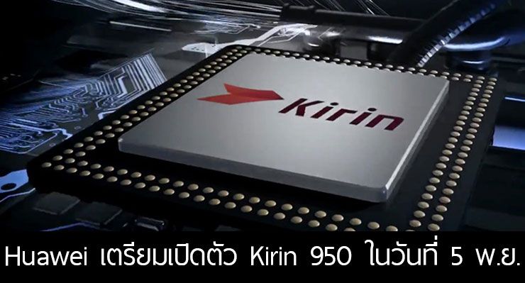 Huawei ร่อนบัตรเชิญงานเปิดตัวชิป Kirin 950 ในวันที่ 5 พ.ย. และอาจจะเปิดตัว Mate 8 ด้วย