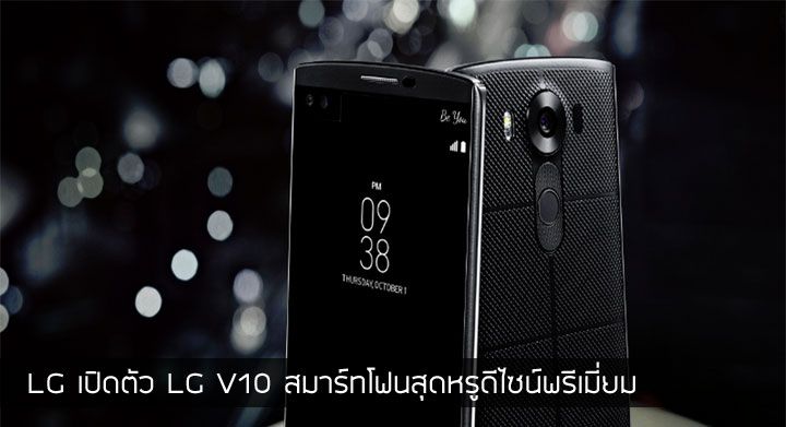 LG เปิดตัวสมาร์ทโฟนสุดพรีเมี่ยม LG V10 จัดเต็มทั้งสเปคและดีไซน์